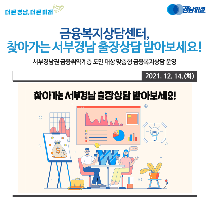 경남도 ‘찾아가는 서부경남 출장상담’ 시행