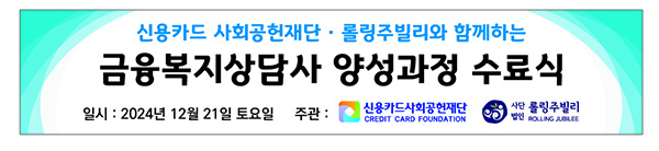 신용카드사회공헌재단, 롤링주빌리와 함께하는 금융복지상담사 양성과정 현장강의 및 ...
