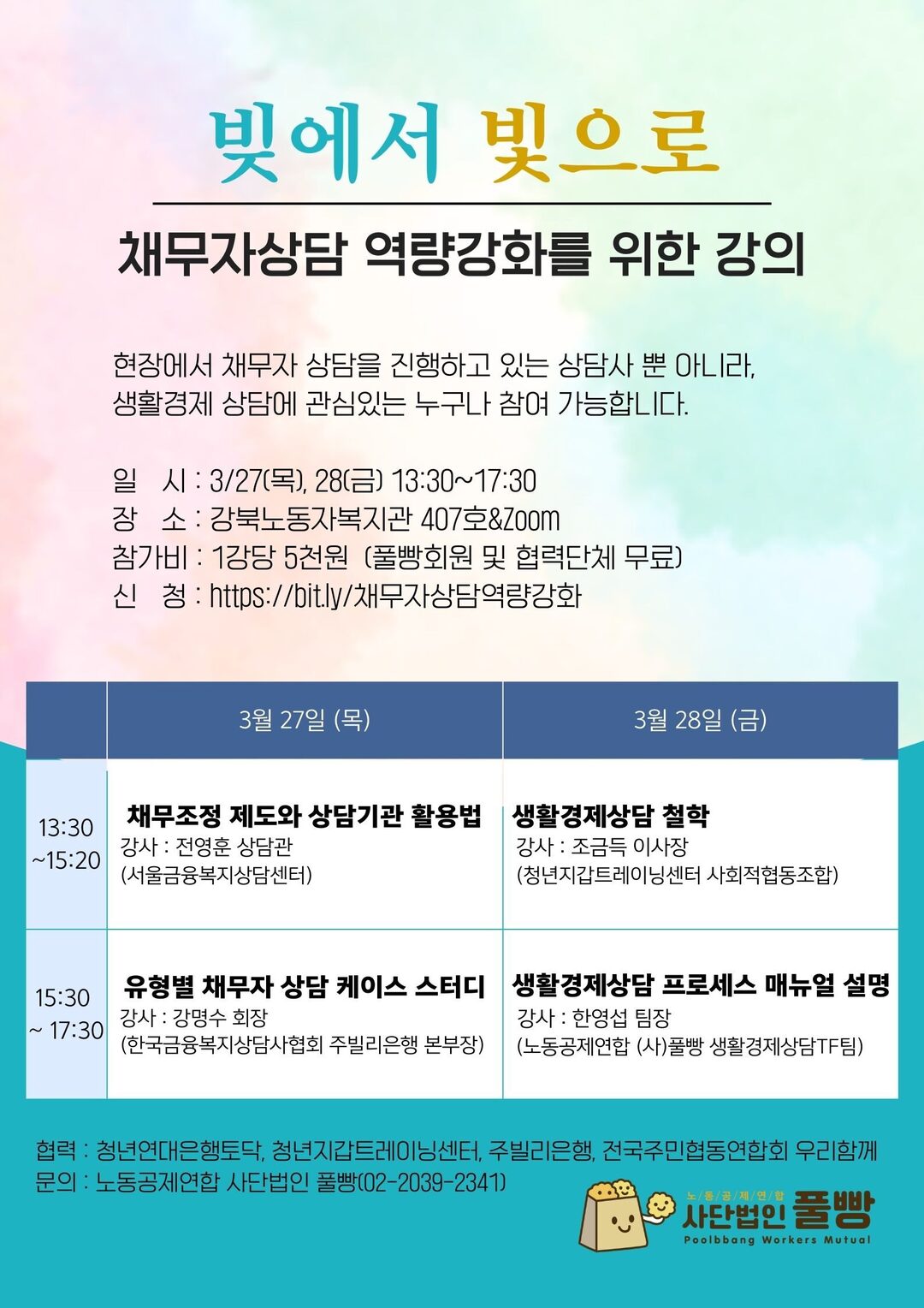 [노동공제연합풀빵] 채무자상담 역량강화 강의