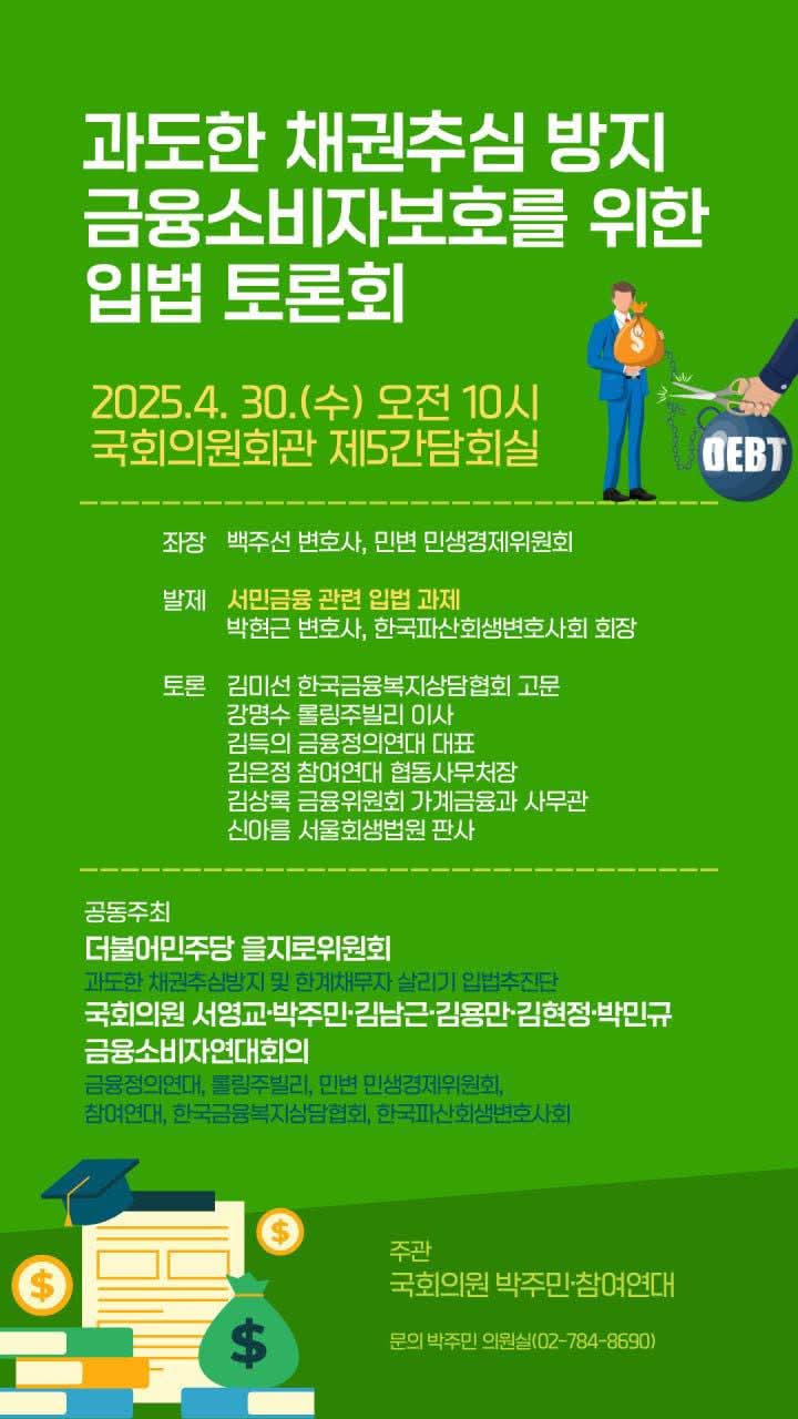 과도한 채권추심 방지 금융소비자보호를 위한 입법 토론회