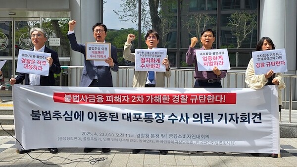불법사금융 피해자 2차 가해 경찰 규탄한다! 불법추심 대포통장 수사 의뢰